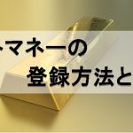 ゲットマネーの登録方法と入会後の特典