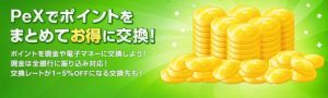 PeXに交換できるポイントサイト