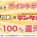 ちょびリッチのテンタメでお買い物をお得にする方法