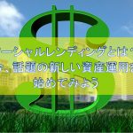 ソーシャルレンディングとは?今、話題の新しい資産運用を始めてみよう