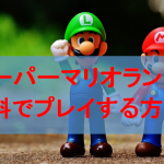 マリオランを実質無料でプレイする方法