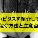 ハピタスを紹介して稼ぐ方法と注意点