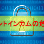 ポイントインカムの危険性についてまとめてみた
