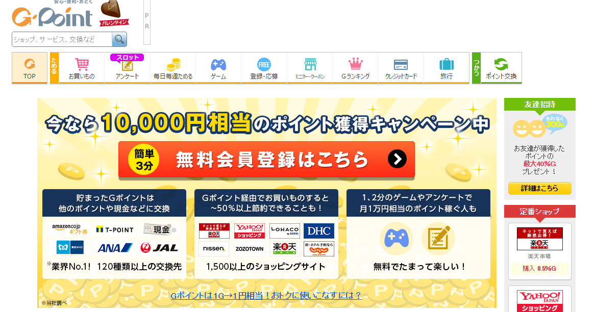 入会特典あり Gポイント ジーポイント の登録方法を画像付きで解説 たったの3分ですぐに始めれるポイントサイトです 最新版おすすめポイント サイト人気ランキング 徹底比較 ポイントハッカー