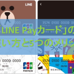 「LINE Payカード」の使い方と5つのメリット