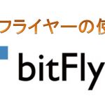 ビットフライヤー(bitflyer)の使い方と基本情報