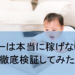 モッピーは本当に稼げないのか検証してみた