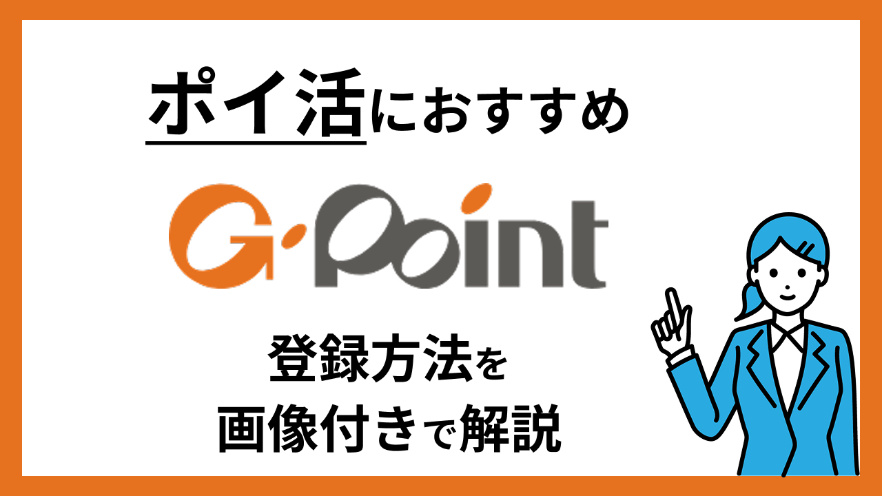 G Point 入会特典あり!Gポイントの登録方法を画像付きで解説 | ポイントサイト比較ならポイベスト