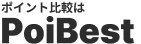 ポイントサイト比較ならポイベスト